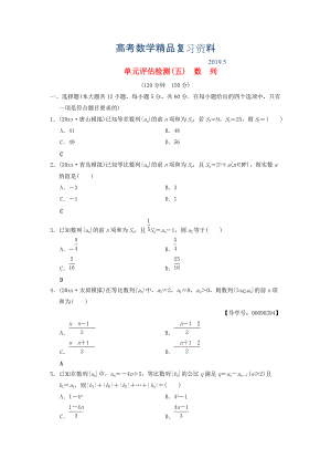 高考數(shù)學(xué)一輪復(fù)習(xí)學(xué)案訓(xùn)練課件北師大版文科： 單元評(píng)估檢測(cè)5 數(shù)列 文 北師大版