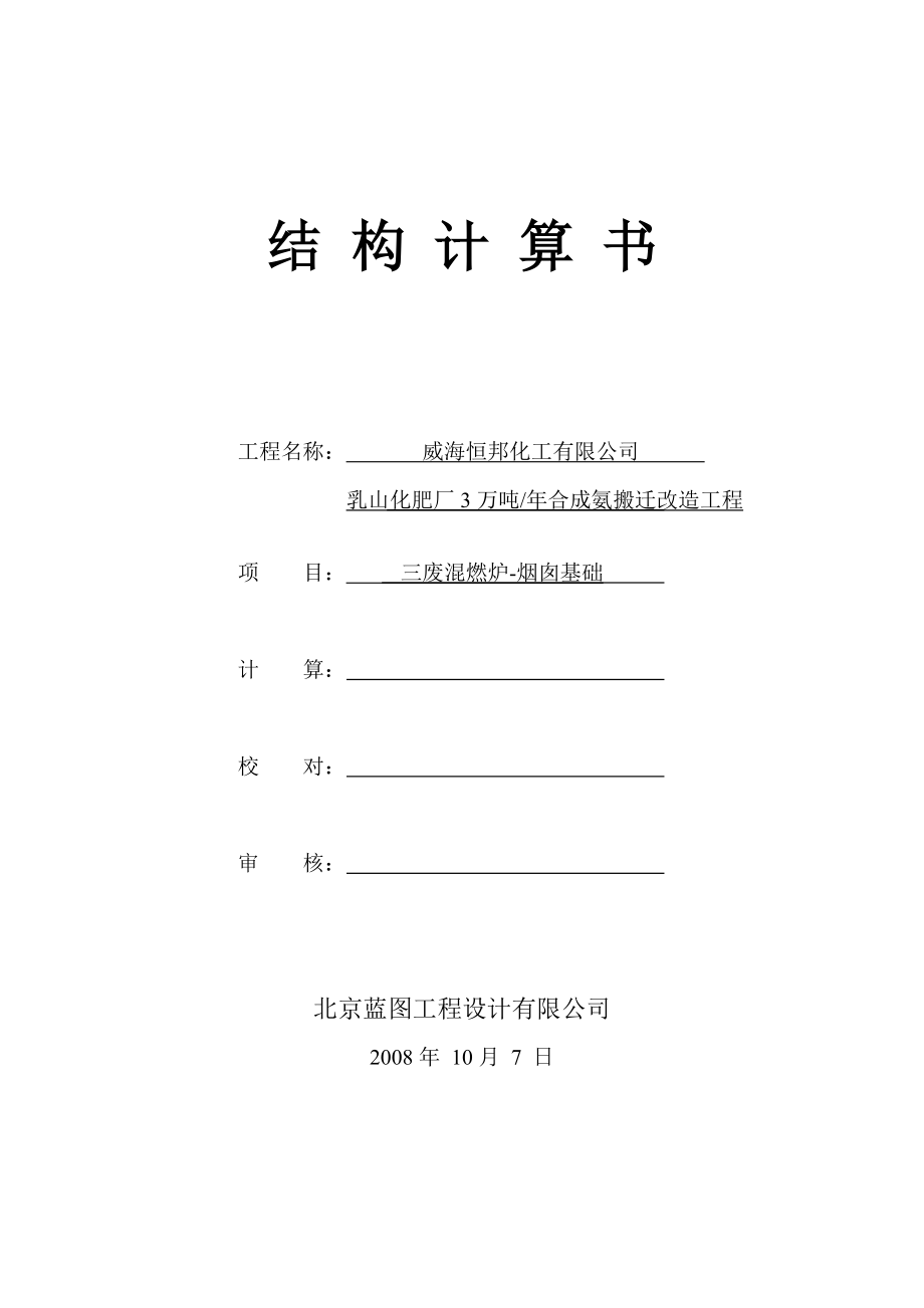 煙囪計(jì)算書[共18頁]_第1頁