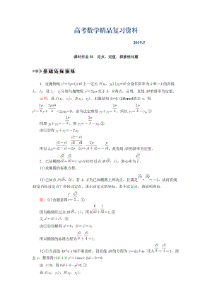 高考數(shù)學(xué)文復(fù)習(xí)檢測：第八章 平面解析幾何 課時作業(yè)56 Word版含答案