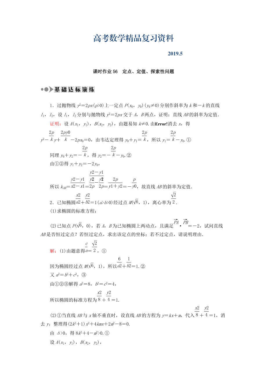 高考數(shù)學(xué)文復(fù)習(xí)檢測(cè)：第八章 平面解析幾何 課時(shí)作業(yè)56 Word版含答案_第1頁