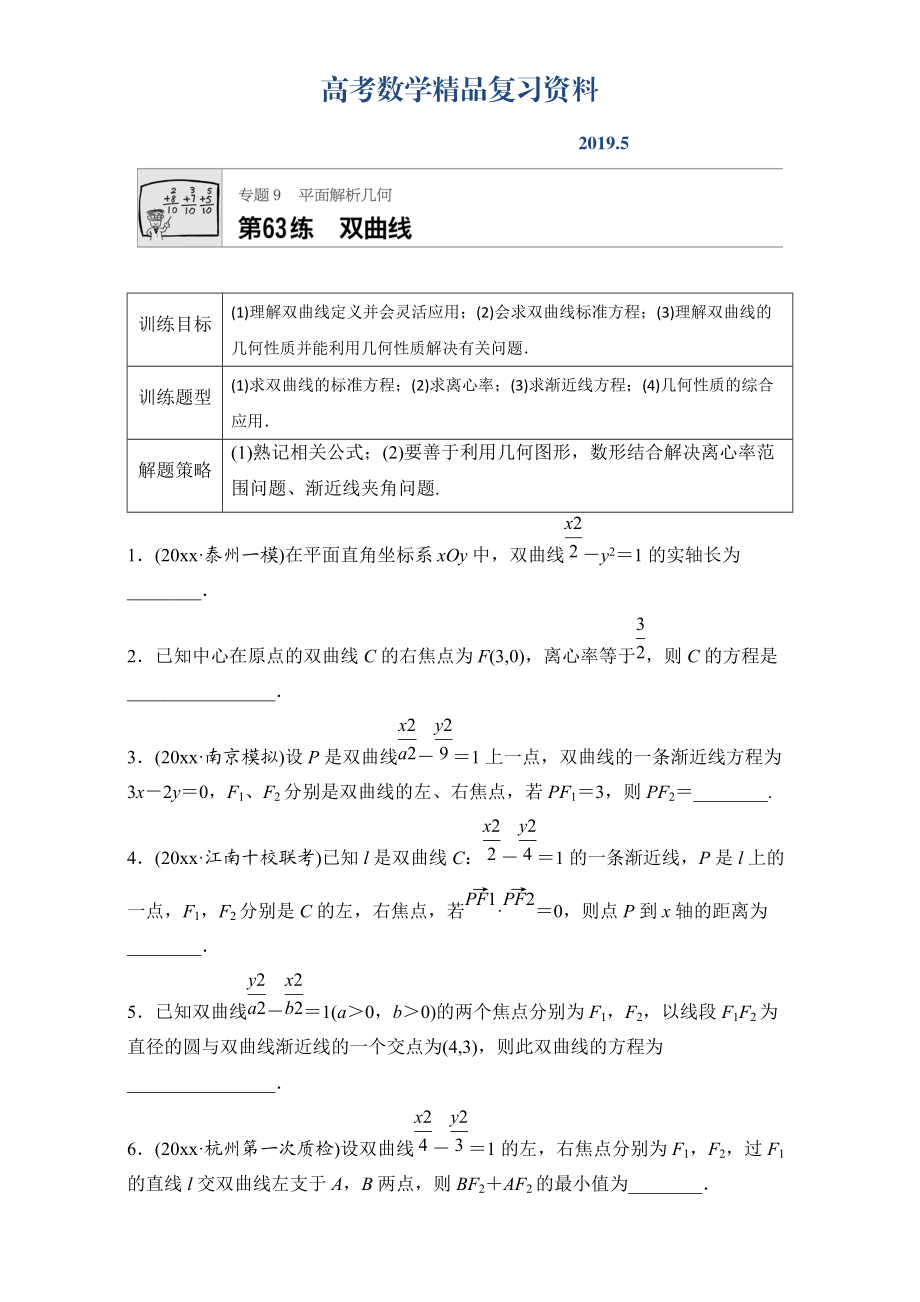 高考數(shù)學江蘇專用理科專題復習：專題9 平面解析幾何 第63練 Word版含解析_第1頁