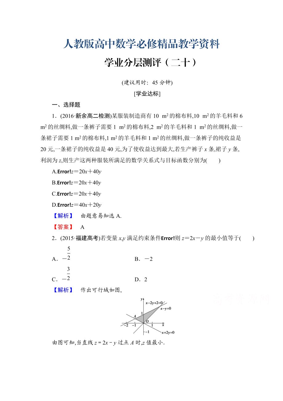 高中數(shù)學人教A版必修五 第三章 不等式 學業(yè)分層測評20 含答案_第1頁