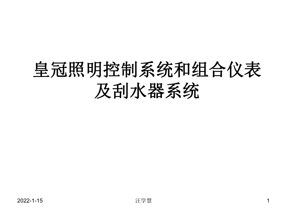 [电力 水利]皇冠控制系统和组合仪表及刮水器系统_第1页