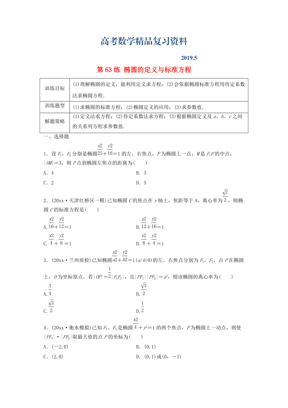 高三數(shù)學(xué) 第63練 橢圓的定義與標(biāo)準(zhǔn)方程練習(xí)_第1頁(yè)