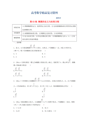 高三數學 第63練 橢圓的定義與標準方程練習