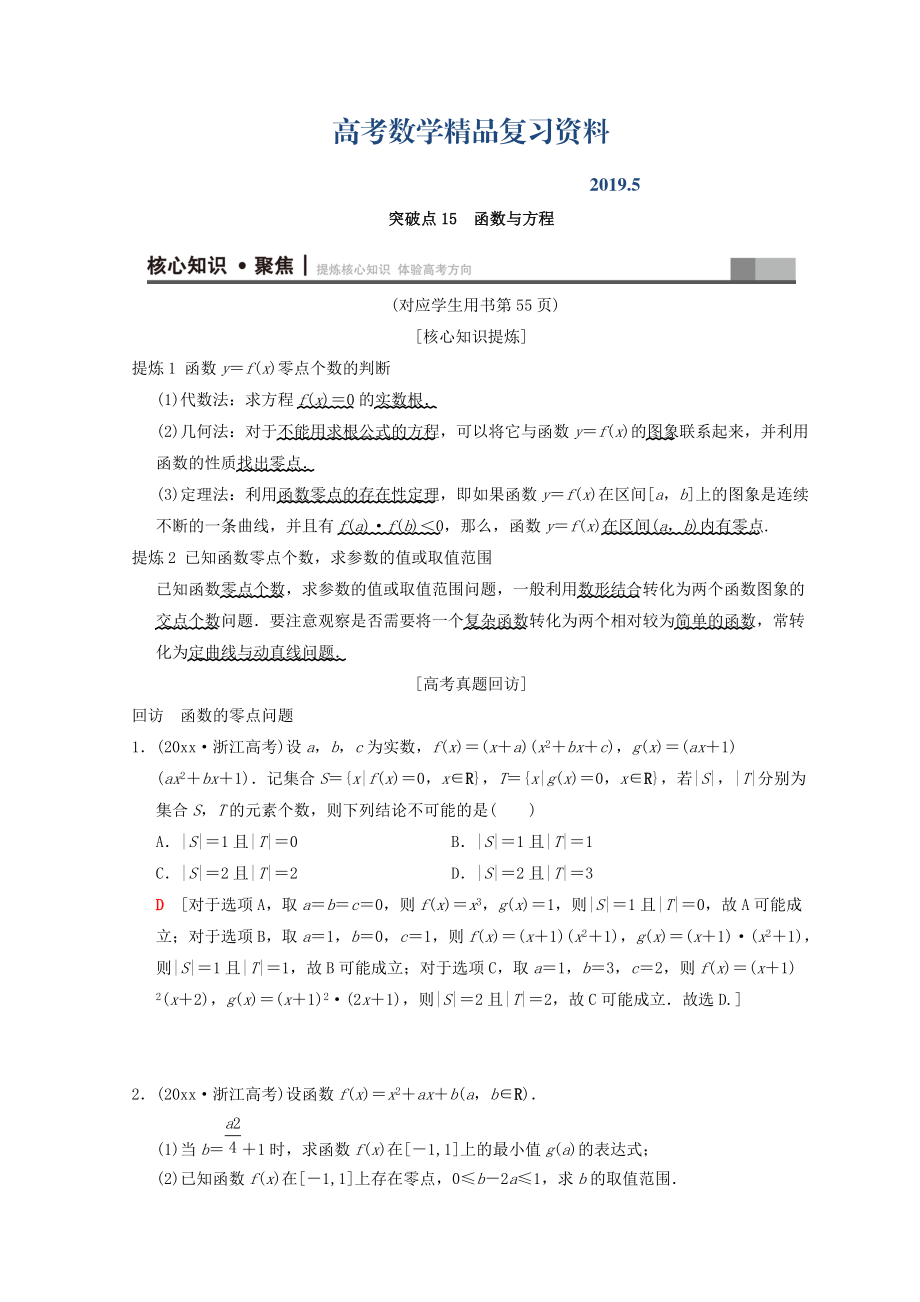 浙江高考数学二轮复习教师用书：第1部分 重点强化专题 专题6 突破点15 函数与方程 Word版含答案_第1页