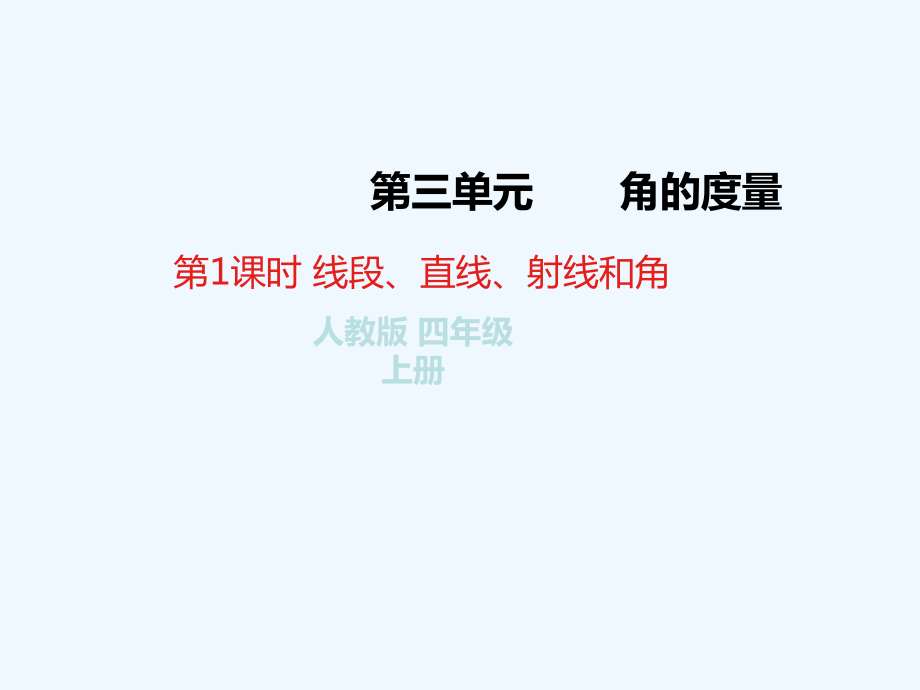 四年級(jí)上冊(cè)數(shù)學(xué)課件-3 第1課時(shí) 線(xiàn)段、直線(xiàn)、射線(xiàn)和角 人教新課標(biāo)（2021秋） (共27張PPT)_第1頁(yè)