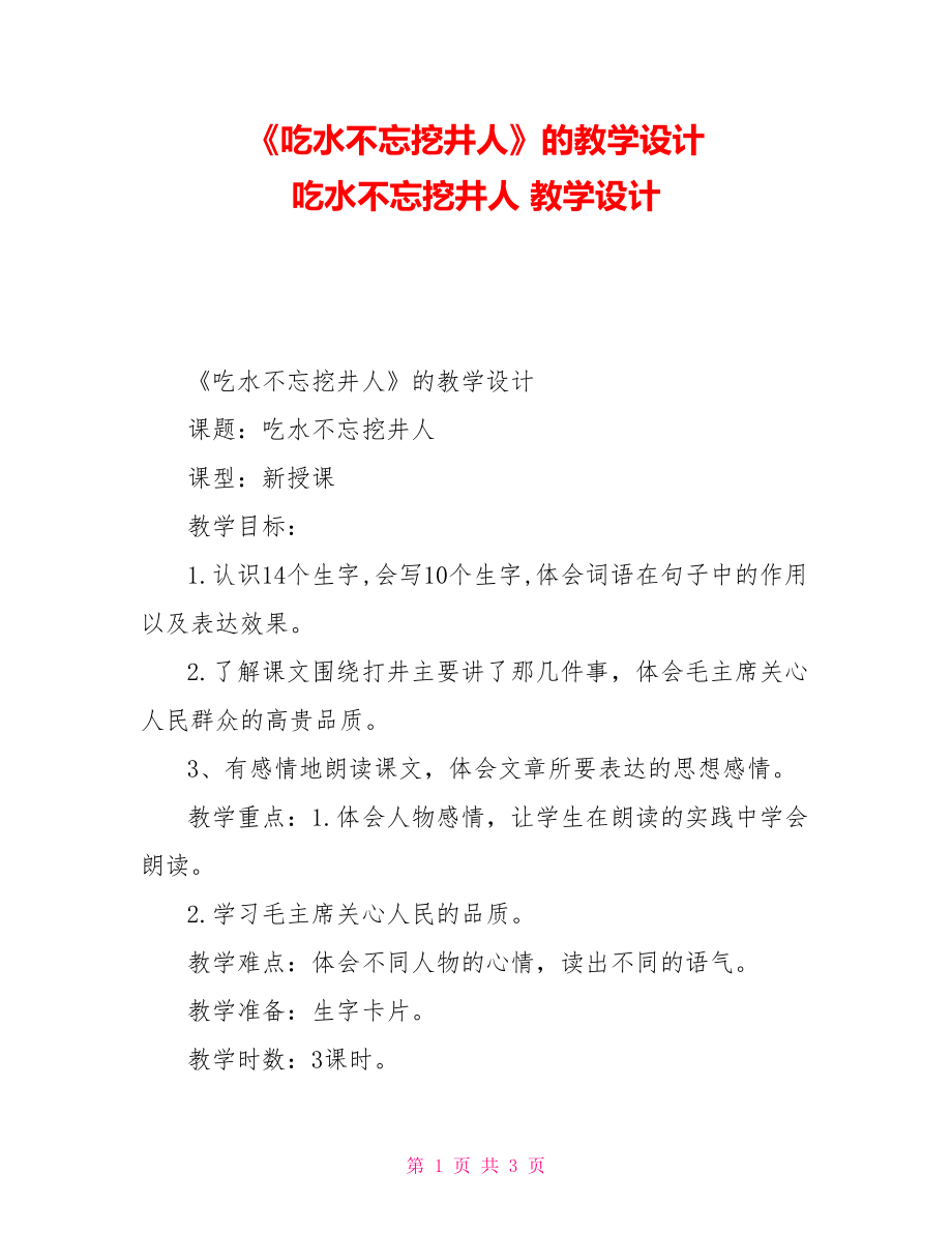 《吃水不忘挖井人》的教學(xué)設(shè)計吃水不忘挖井人教學(xué)設(shè)計_第1頁