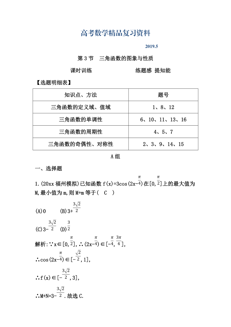 高考數(shù)學(xué)廣東專用文科復(fù)習(xí)配套課時(shí)訓(xùn)練：第三篇 三角函數(shù)、解三角形 第3節(jié)　三角函數(shù)的圖象與性質(zhì)含答案_第1頁(yè)