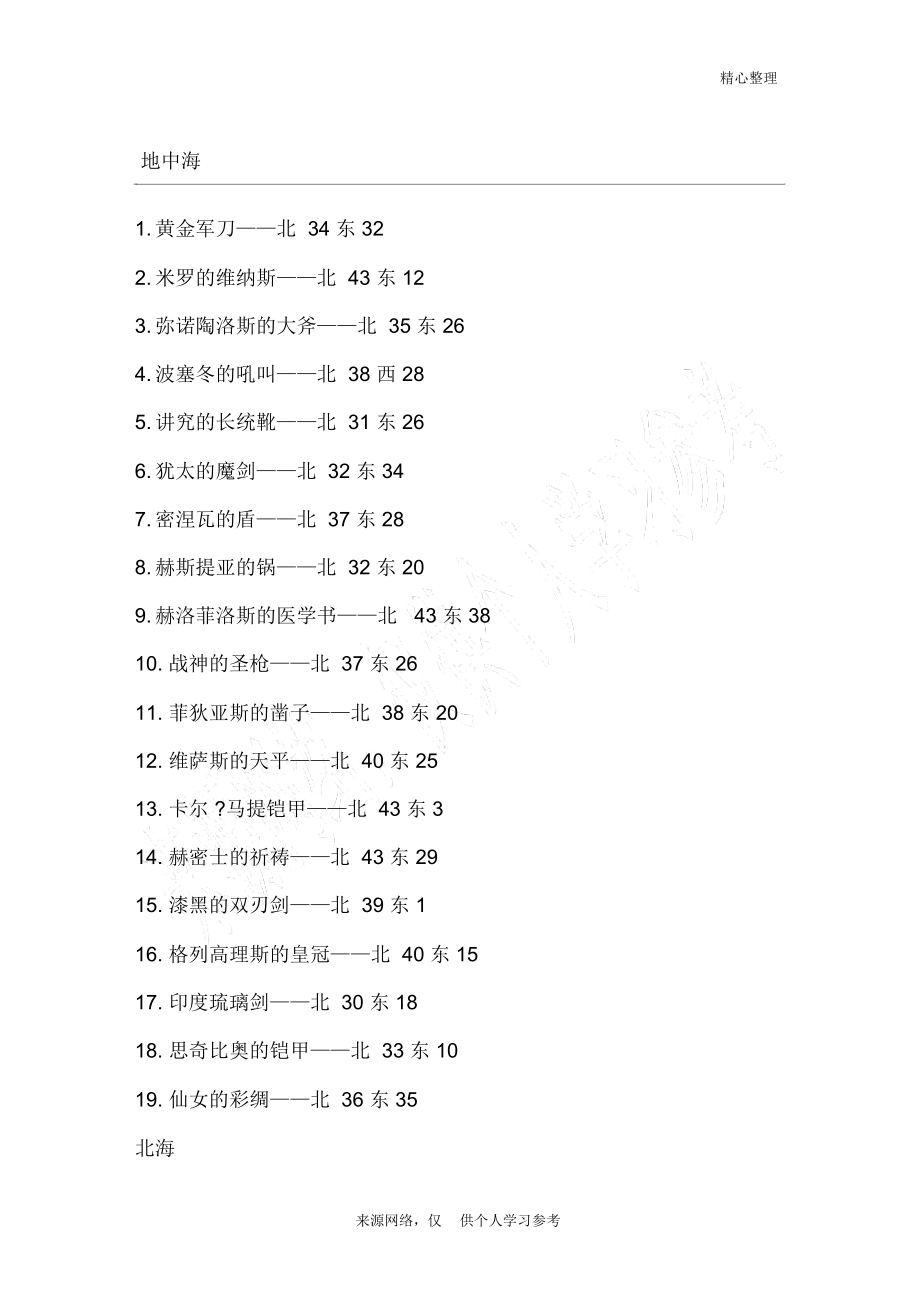 大航海時代4寶物地址大全_第1頁