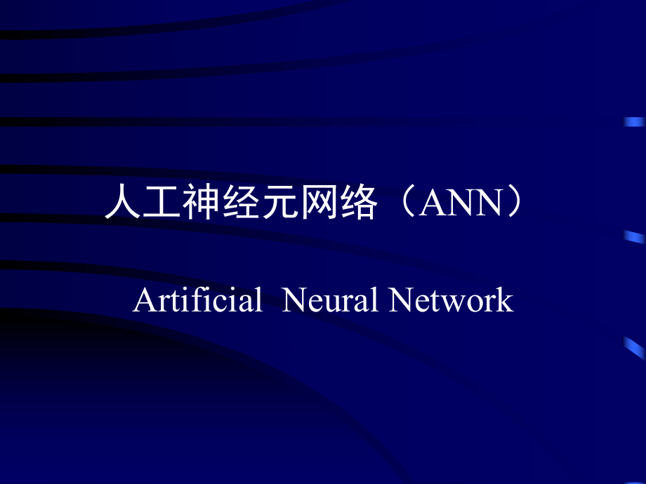 神经网络算法的课件_第1页