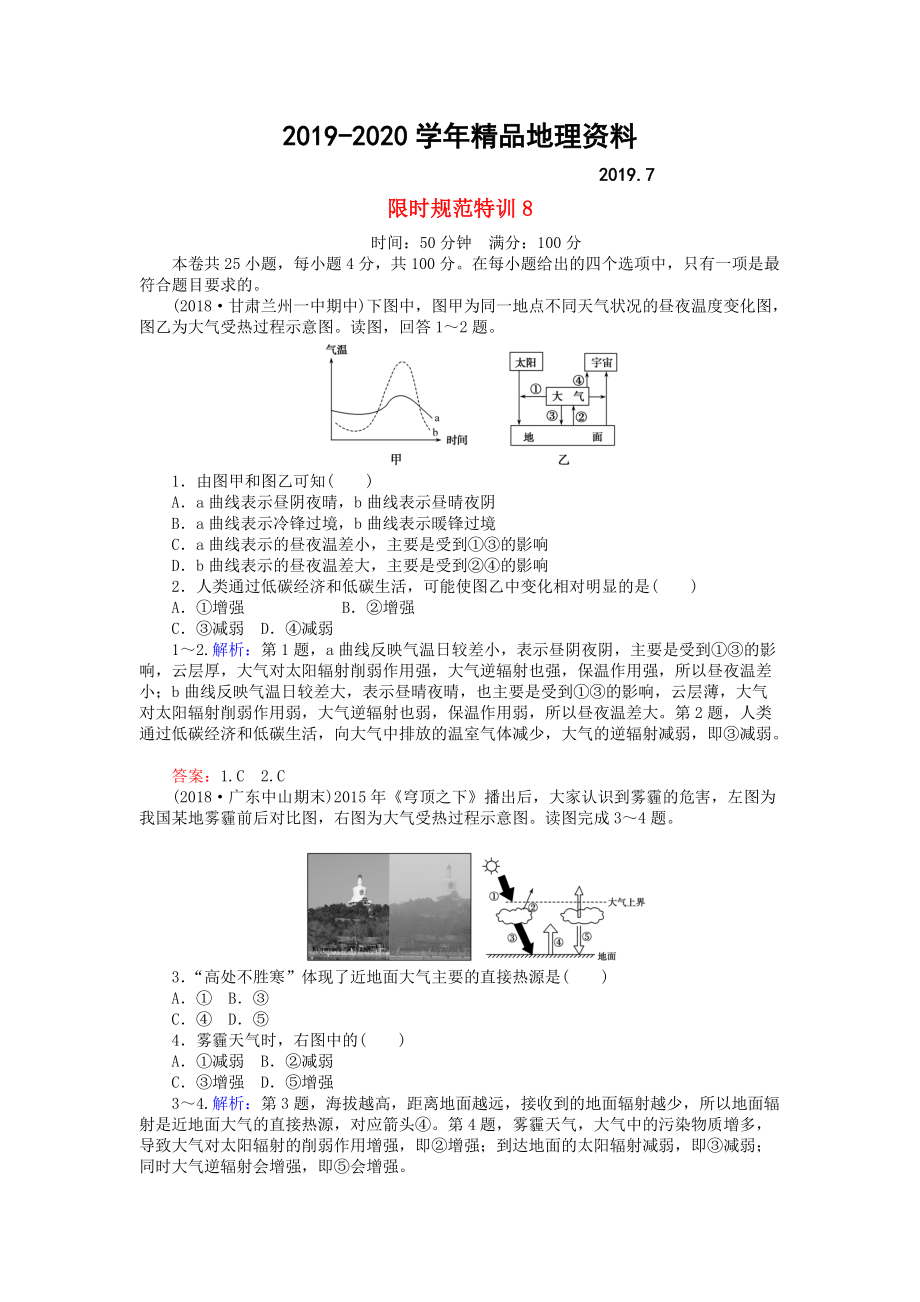 2020高考地理總復習 限時規(guī)范特訓：8_第1頁