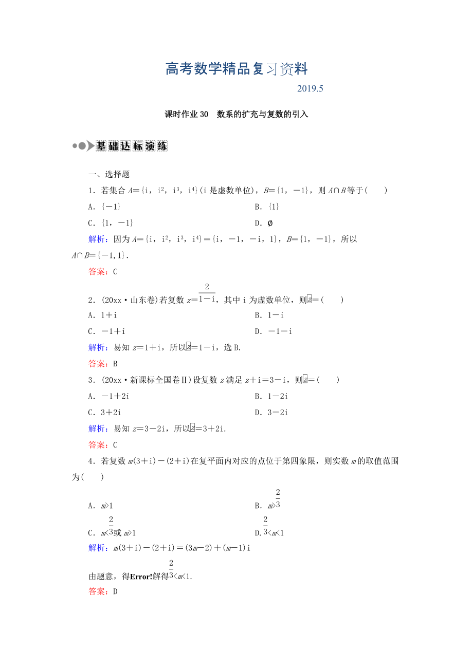 高考數(shù)學文復習檢測：第四章 平面向量、數(shù)系的擴充與復數(shù)的引入 課時作業(yè)30 Word版含答案_第1頁