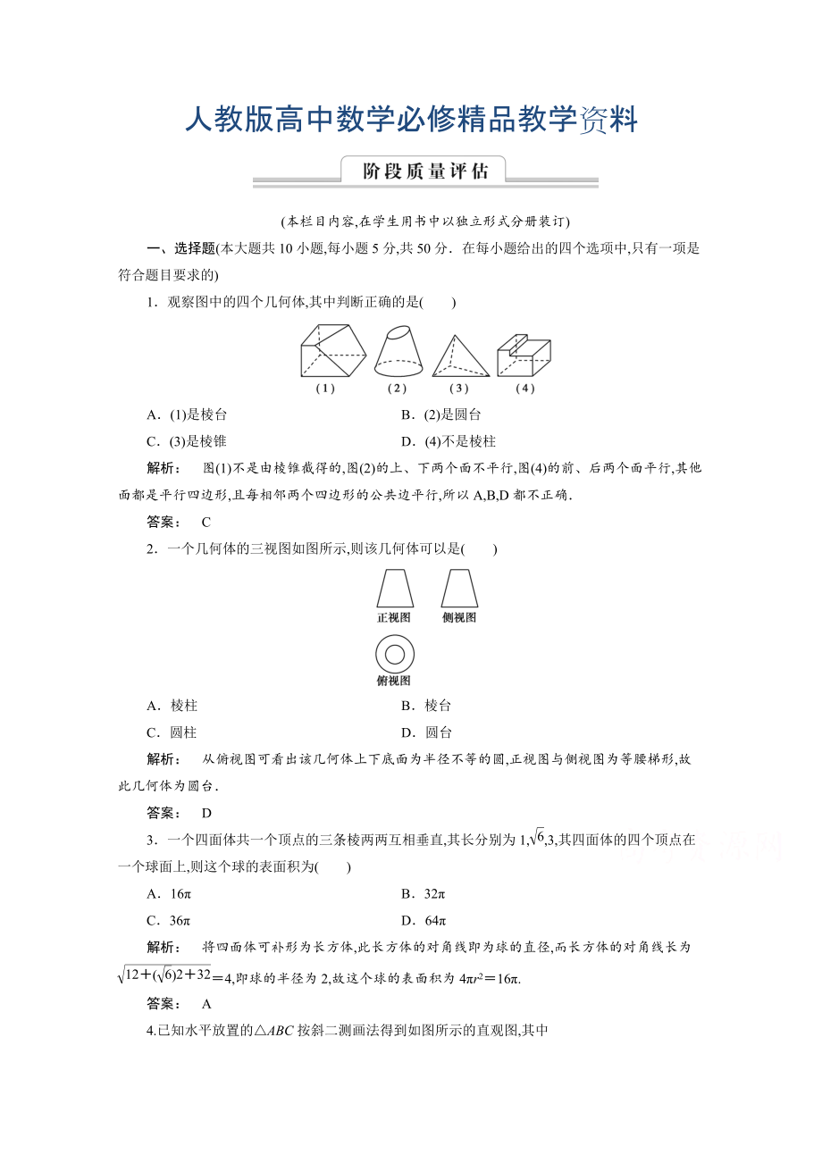 高一數(shù)學(xué)人教A版必修二 習(xí)題 第一章　空間幾何體 1 章末高效整合 含答案_第1頁(yè)