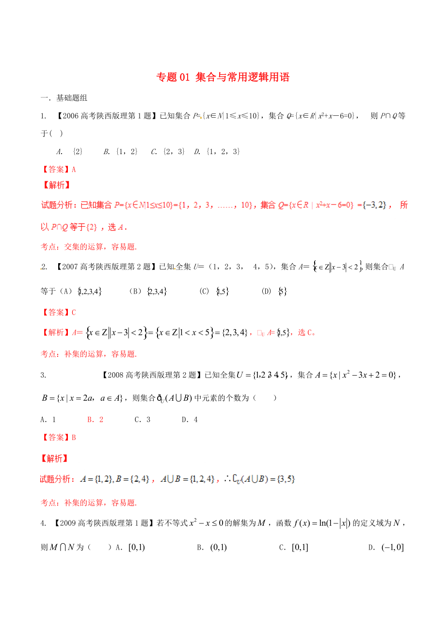 最新陕西版高考数学分项汇编 专题01 集合与常用逻辑用语含解析理科_第1页