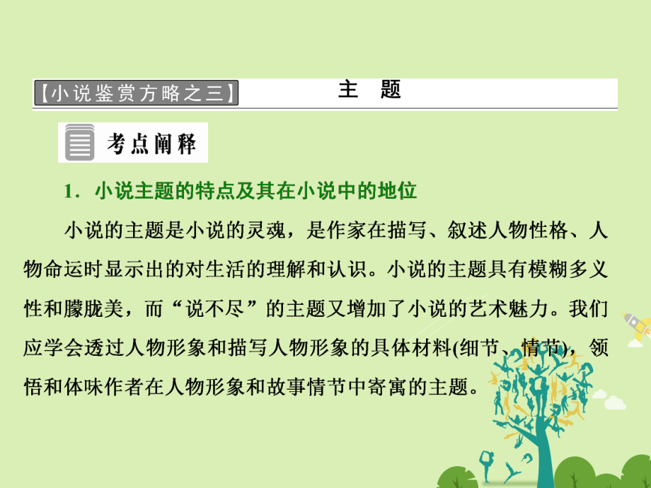 高中語文 第三單元 小說鑒賞方略之三 主題課件 新人教版選修外國小說欣賞_第1頁