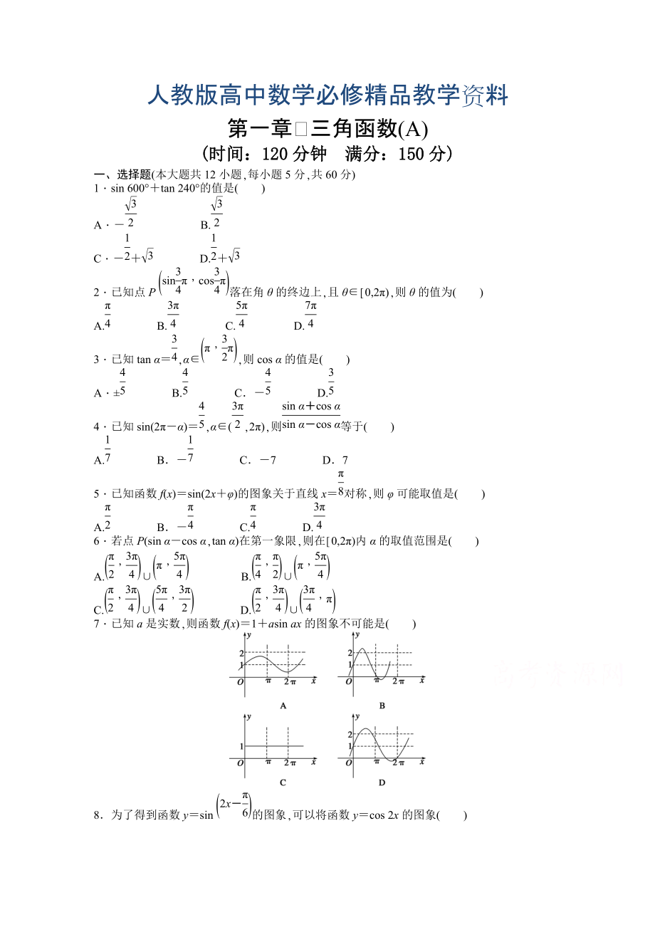 高中數(shù)學人教A版必修四 第一章 三角函數(shù) 第一章 章末檢測A含答案_第1頁