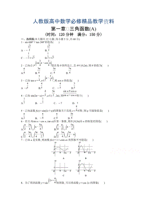 高中數(shù)學(xué)人教A版必修四 第一章 三角函數(shù) 第一章 章末檢測A含答案