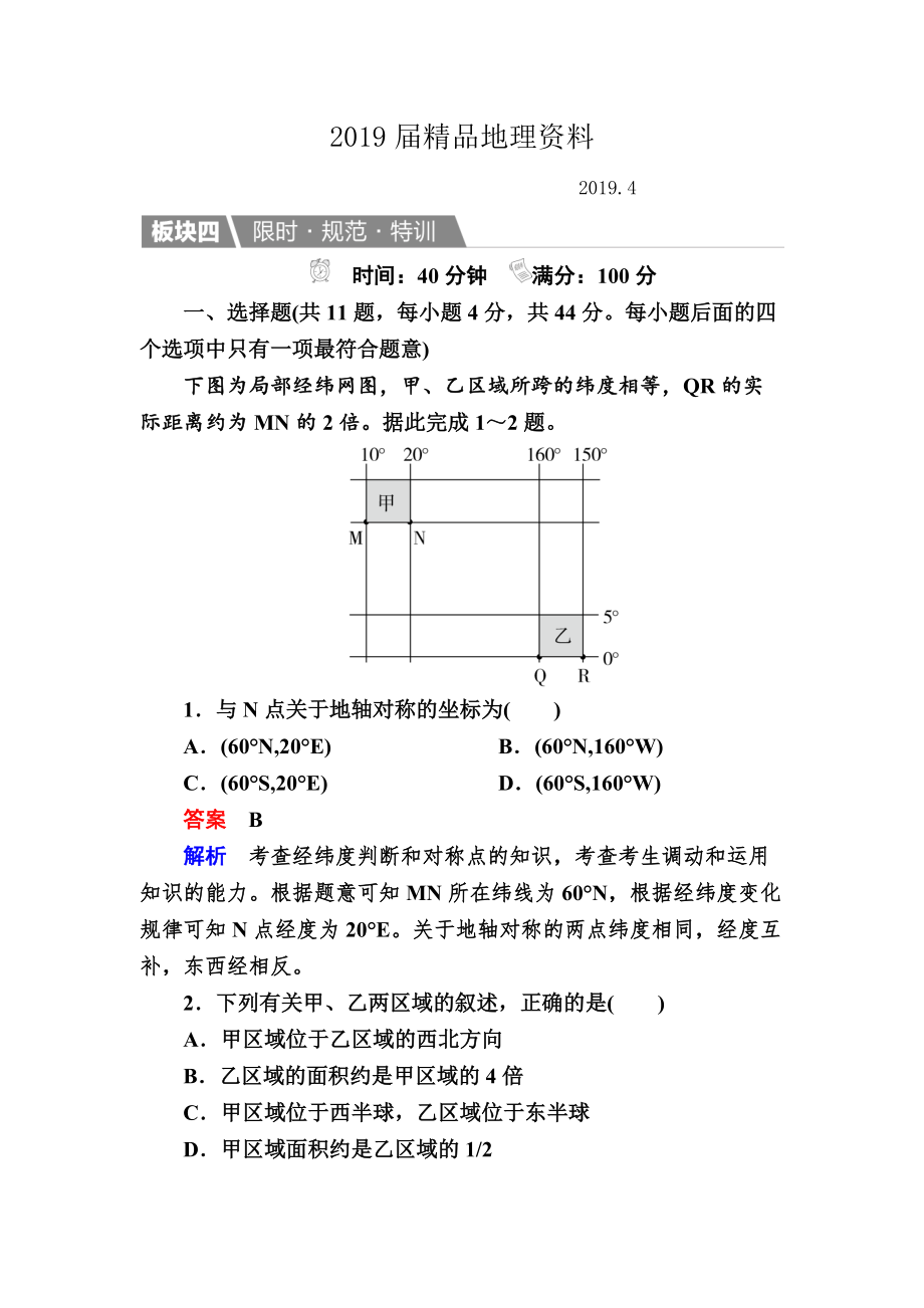 【金版教程】地理湘教版一輪規(guī)范特訓(xùn)：111 地球與地圖 Word版含解析_第1頁(yè)