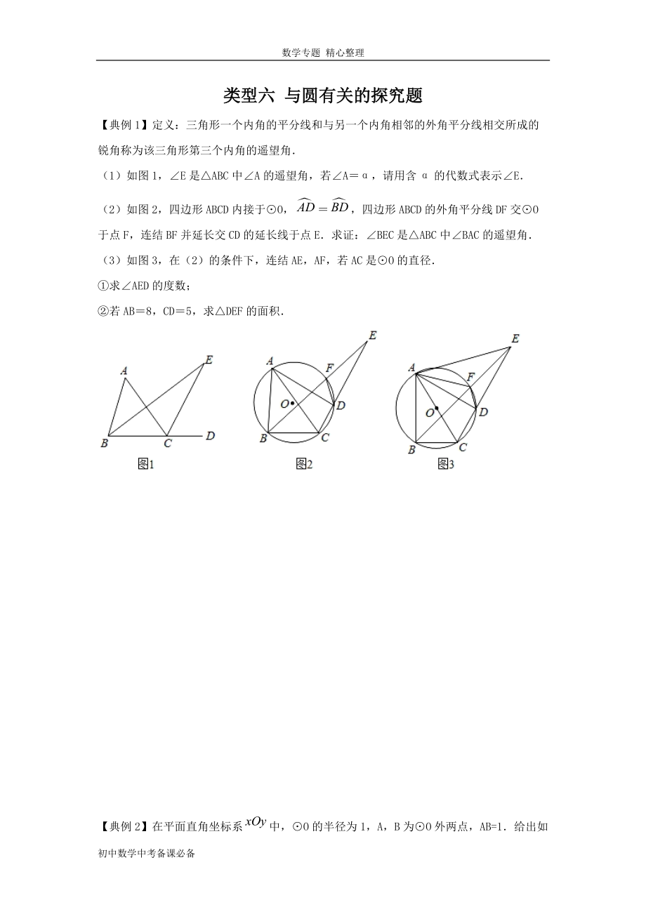 中考（數(shù)學(xué)）分類(lèi)六 與圓有關(guān)的探究題（無(wú)答案）-歷年真題?？?、重難點(diǎn)題型講練_第1頁(yè)