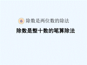 四年級(jí)上冊(cè)數(shù)學(xué)課件 第六章2.筆算除法 人教新課標(biāo)202X秋 (共16張PPT)