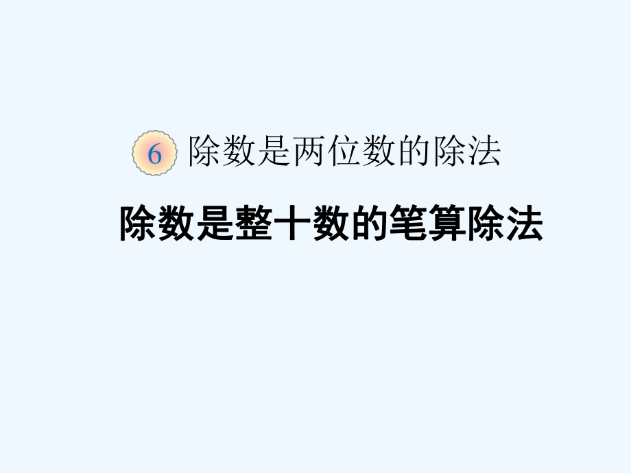 四年級上冊數(shù)學(xué)課件 第六章2.筆算除法 人教新課標(biāo)202X秋 (共16張PPT)_第1頁