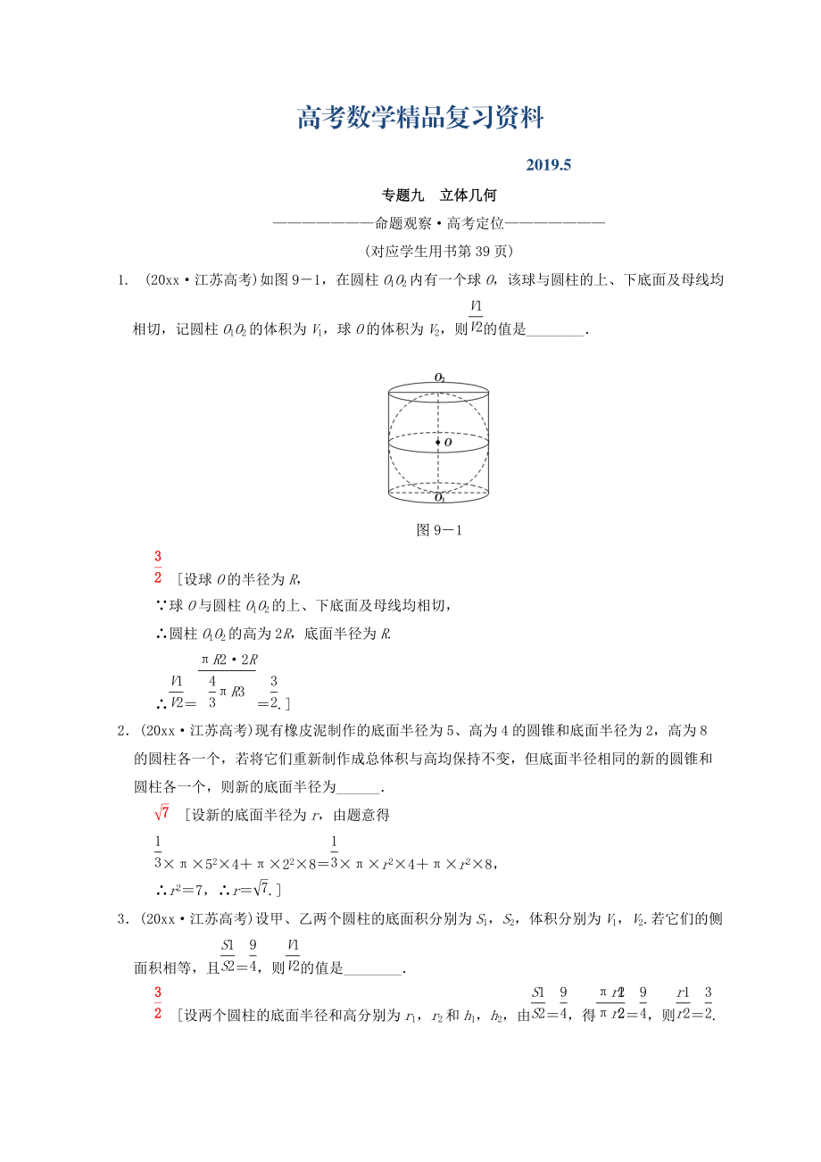 江蘇高考數(shù)學(xué)二輪復(fù)習(xí)教師用書：第1部分 知識專題突破 專題9　立體幾何 Word版含答案_第1頁