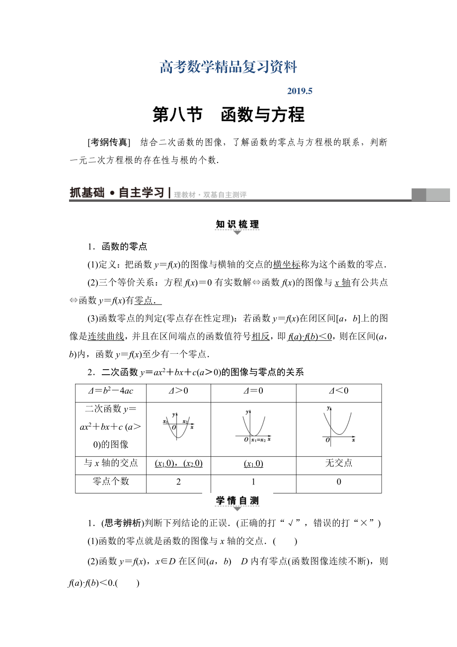 一輪北師大版理數(shù)學(xué)教案：第2章 第8節(jié)　函數(shù)與方程 Word版含解析_第1頁