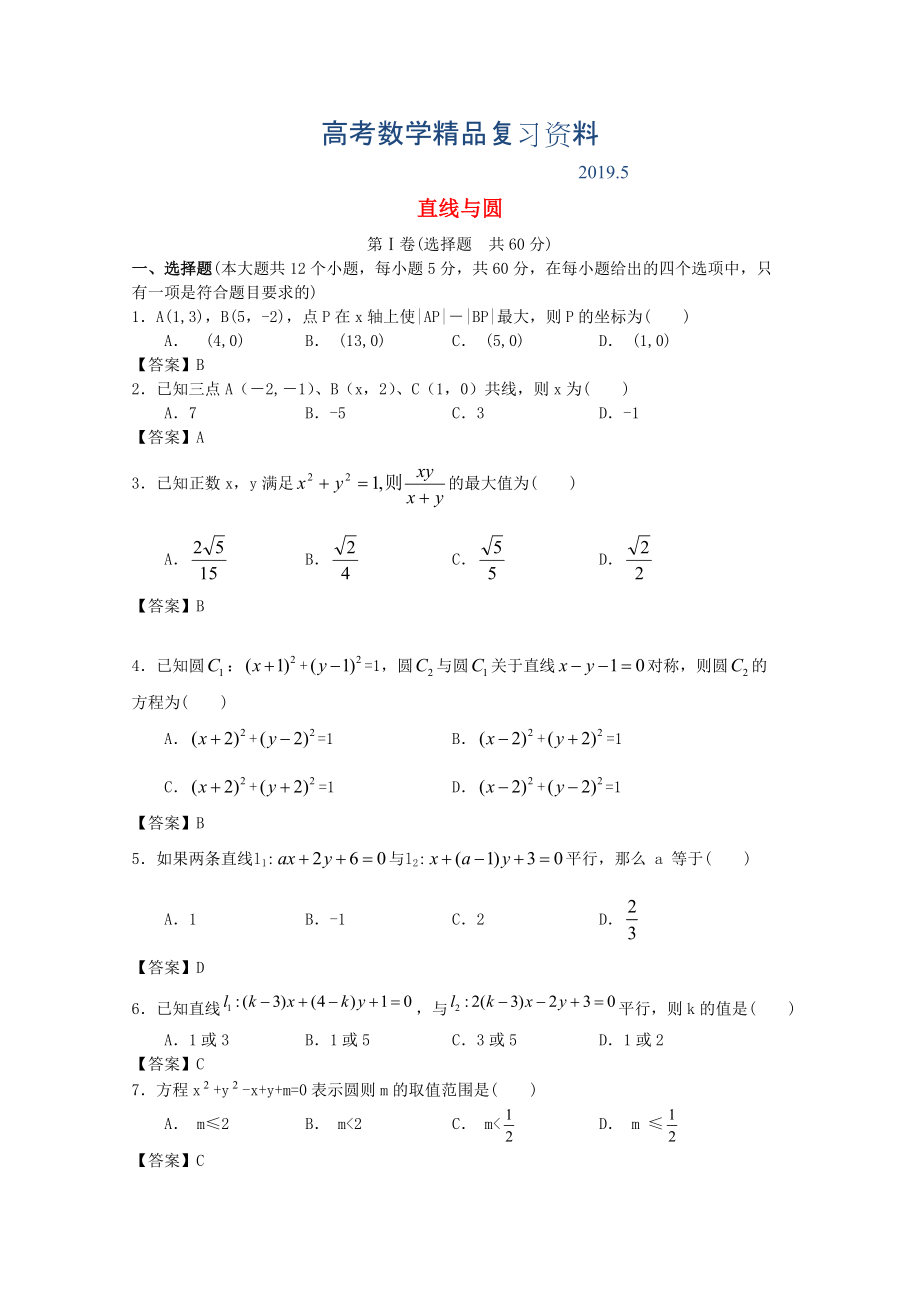 廣東省江門(mén)市高考數(shù)學(xué)一輪復(fù)習(xí) 專(zhuān)項(xiàng)檢測(cè)試題23 直線與圓_第1頁(yè)