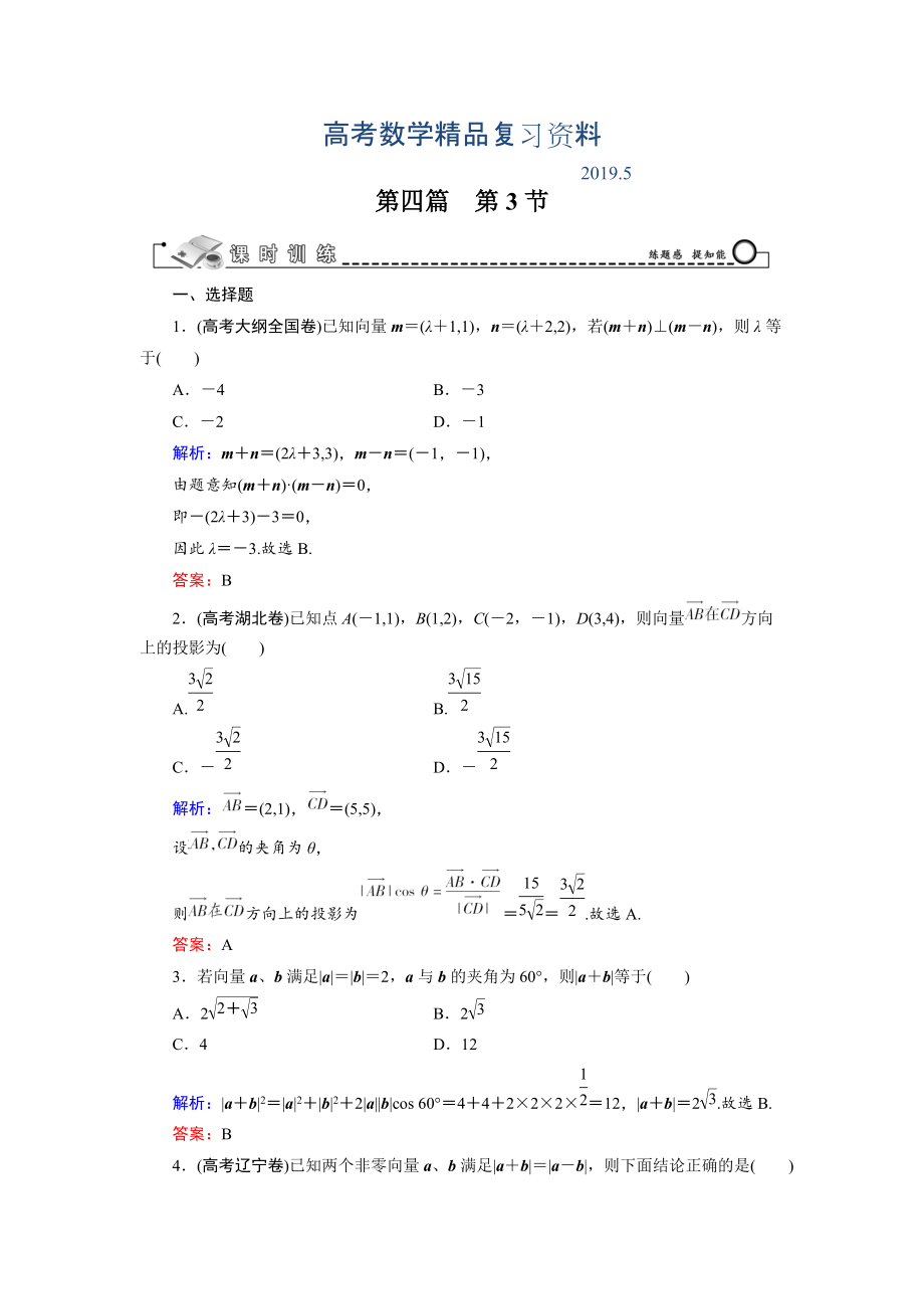 高三數(shù)學復習 第4篇 第3節(jié) 平面向量的數(shù)量積及平面向量的應用_第1頁