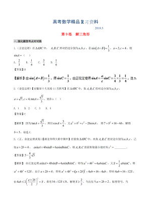 備戰(zhàn)高考數(shù)學(xué) 回扣突破練 第09練 解三角形 文