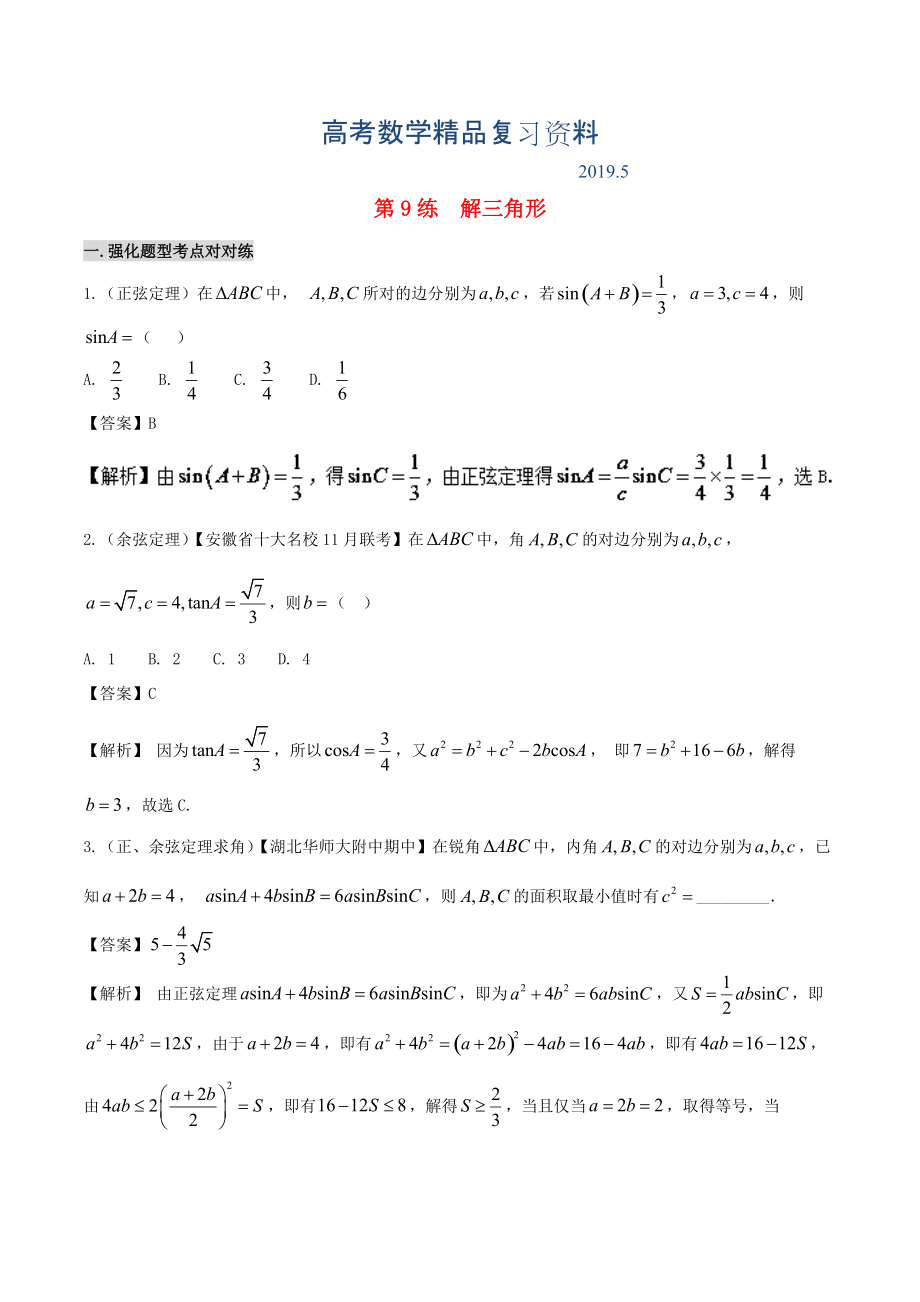 備戰(zhàn)高考數(shù)學(xué) 回扣突破練 第09練 解三角形 文_第1頁(yè)