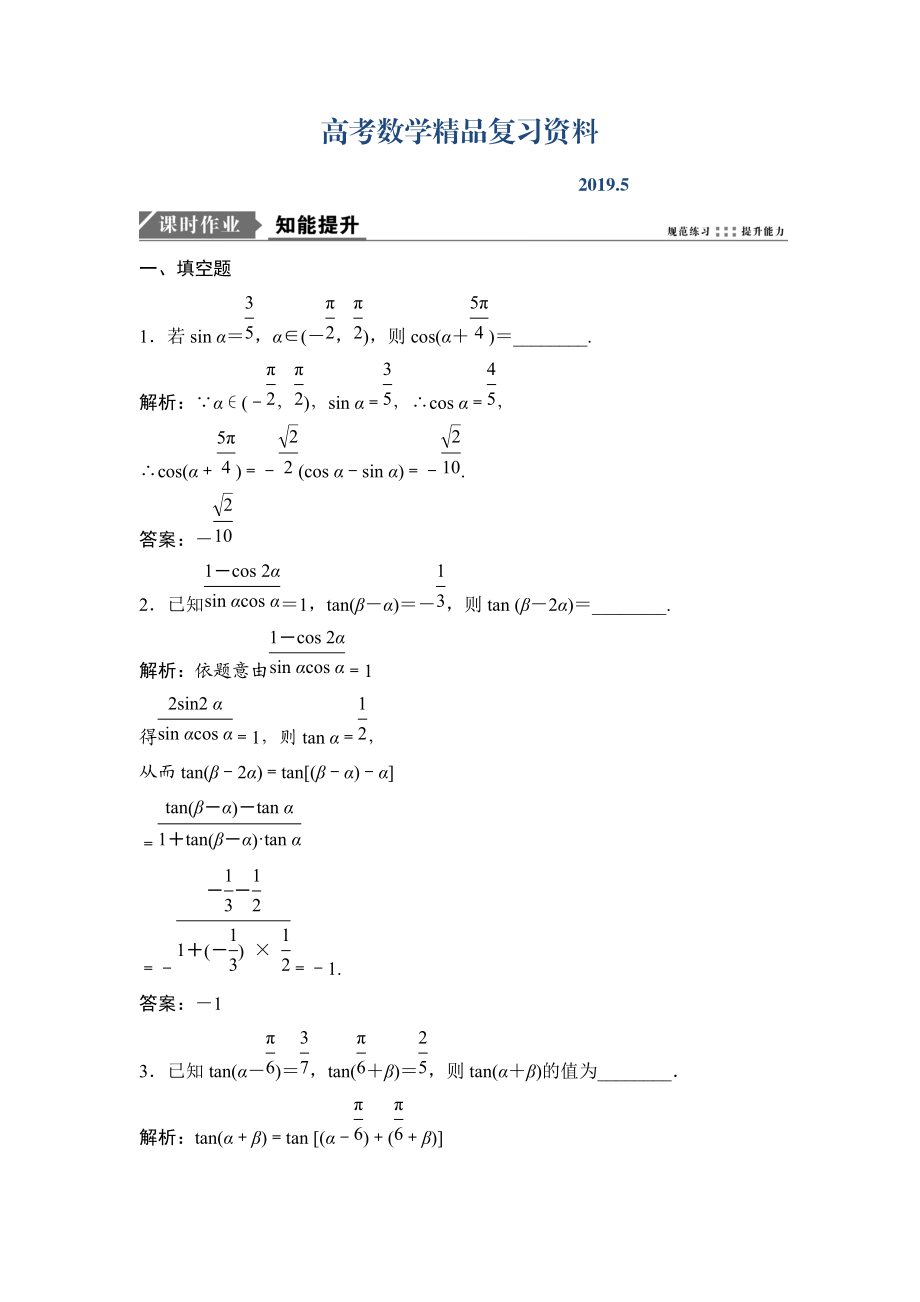 一輪優(yōu)化探究文數(shù)蘇教版練習(xí)：第四章 第四節(jié)　兩角和與差的正弦、余弦、正切公式 Word版含解析_第1頁