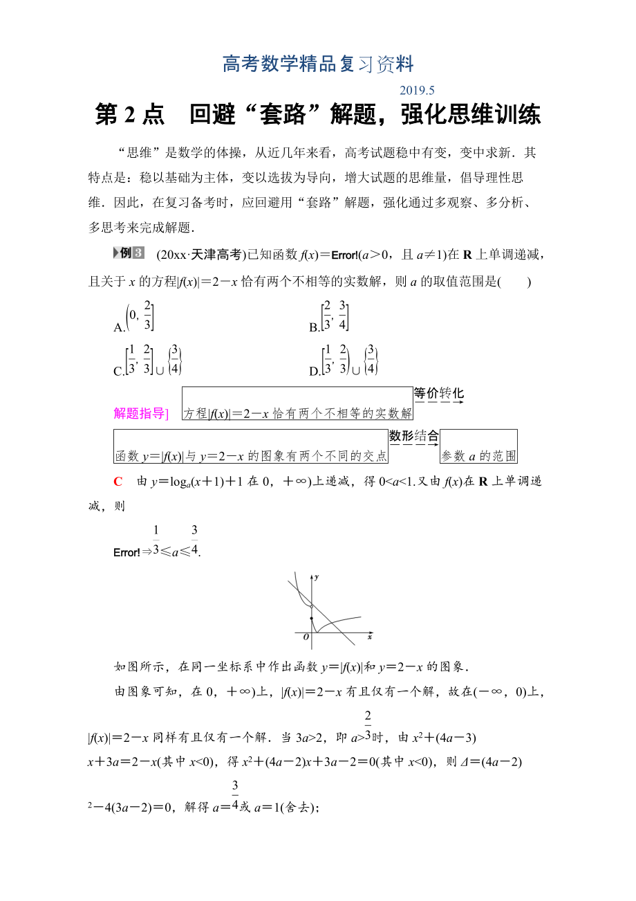 高三文科数学通用版二轮复习：名师寄语 第2点　回避“套路”解题强化思维训练 Word版含解析_第1页