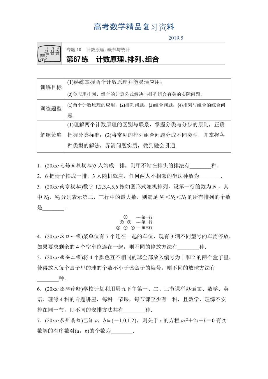 高考数学江苏专用理科专题复习专题10 计数原理、概率与统计 第67练 Word版含解析_第1页