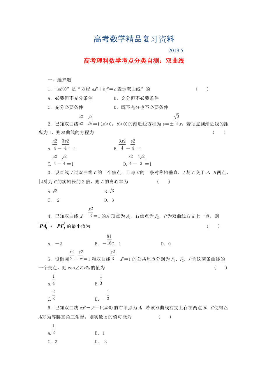 高考数学考点分类自测 双曲线 理_第1页