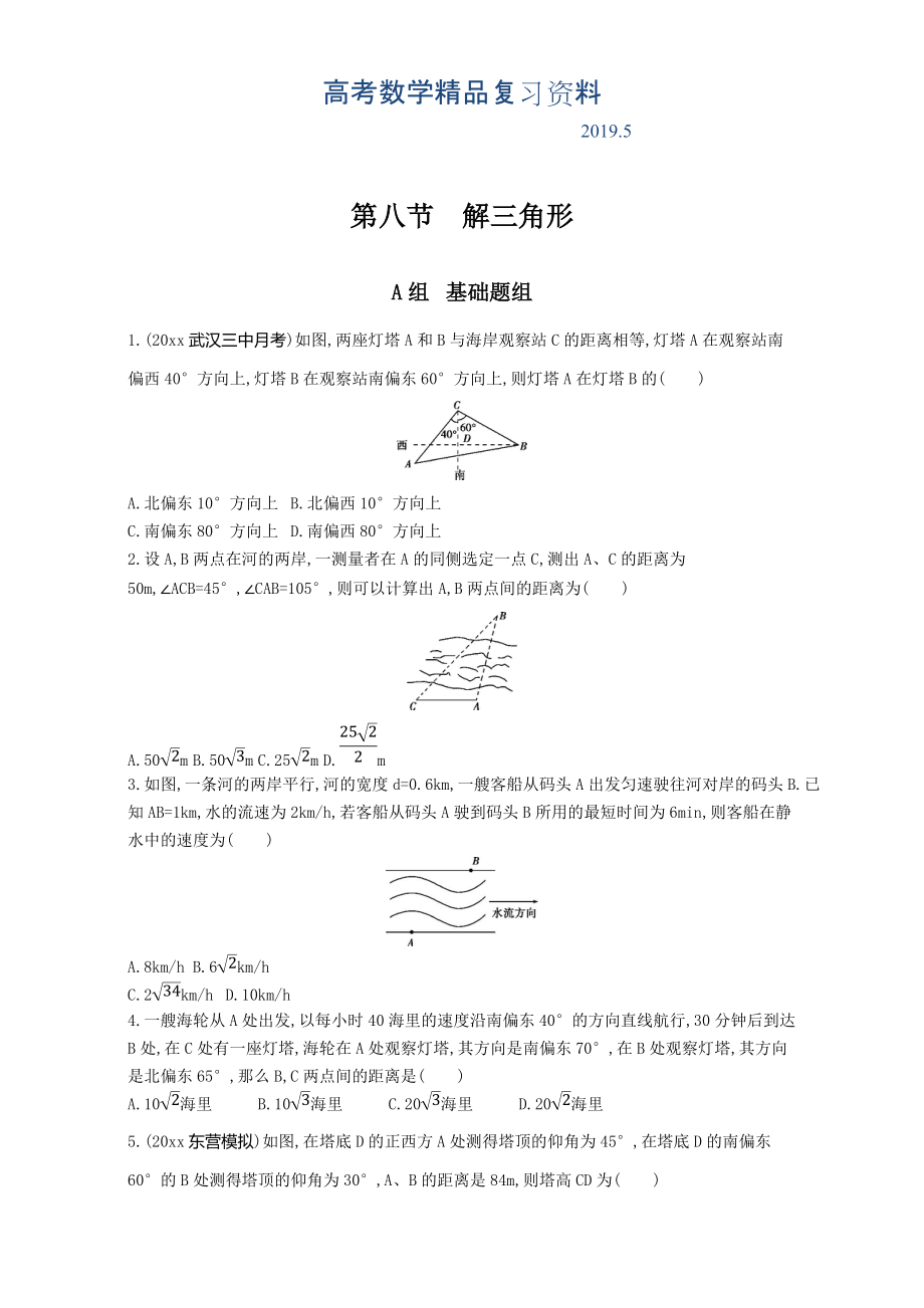 高三數(shù)學(xué)理一輪復(fù)習(xí)夯基提能作業(yè)本：第四章 三角函數(shù) 第八節(jié)　解三角形 Word版含解析_第1頁(yè)