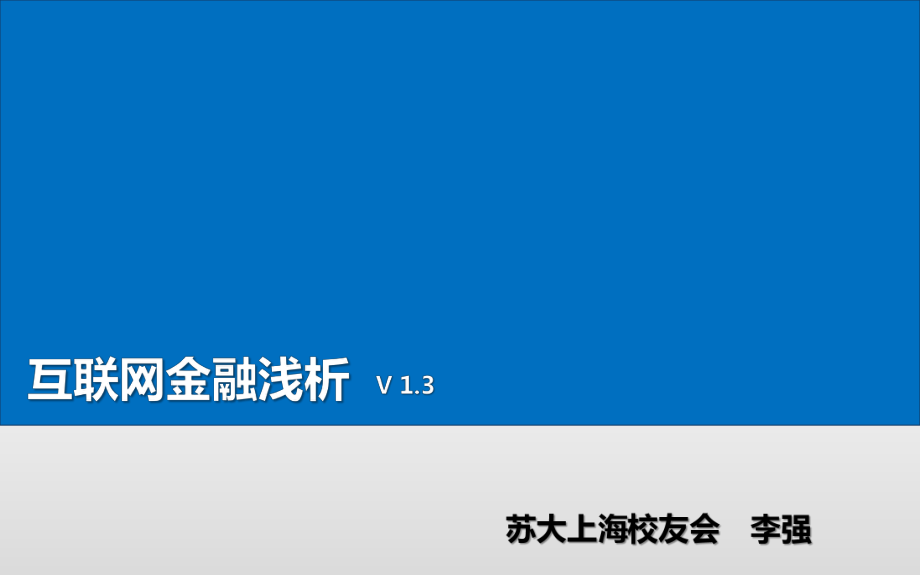 互联网金融浅析_第1页