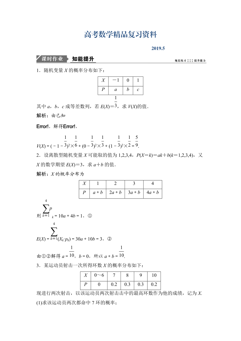 一輪優(yōu)化探究理數(shù)蘇教版練習：第十一章 第十二節(jié)　離散型隨機變量的均值與方差 Word版含解析_第1頁