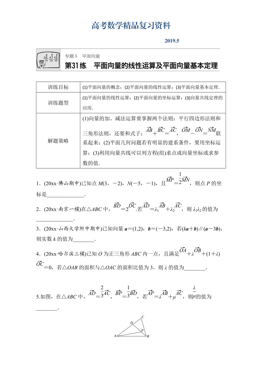 高考數(shù)學(xué)江蘇專用理科專題復(fù)習(xí)：專題5 平面向量 第31練 Word版含解析_第1頁