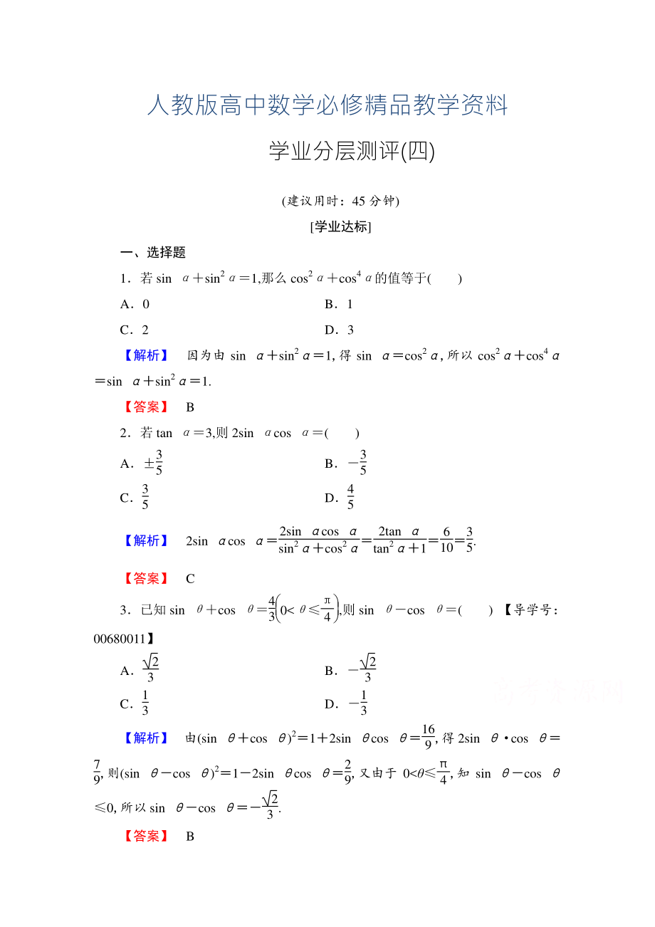 高中數(shù)學(xué)人教A版必修四 第一章 三角函數(shù) 學(xué)業(yè)分層測(cè)評(píng)4 含答案_第1頁(yè)