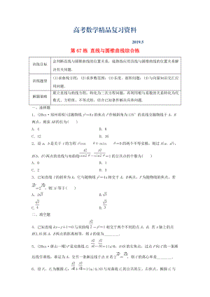 高三數(shù)學(xué) 第67練 直線與圓錐曲線綜合練