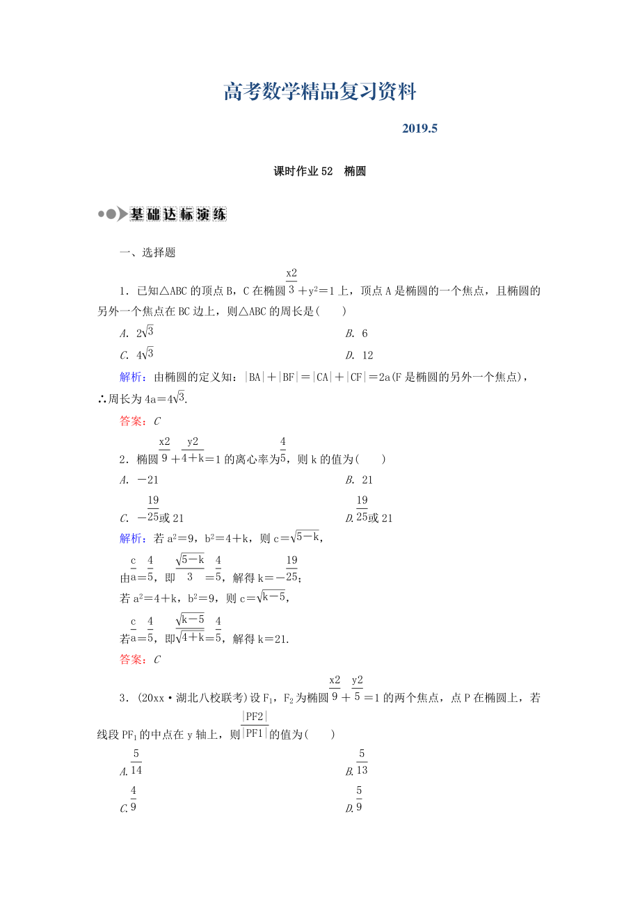 高考數(shù)學文復習檢測：第八章 平面解析幾何 課時作業(yè)52 Word版含答案_第1頁