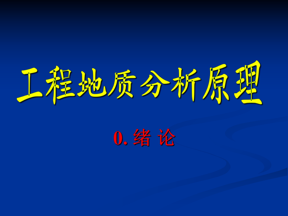 工程地质分析原理绪论_第1页