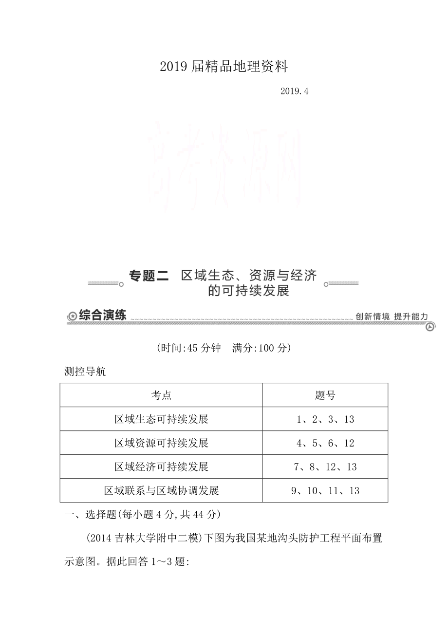 【導(dǎo)與練】高三地理二輪復(fù)習(xí)綜合演練基本規(guī)律與原理 區(qū)域地理與區(qū)域可持續(xù)發(fā)展 專題二 區(qū)域生態(tài)、資源與經(jīng)濟(jì)的可持續(xù)發(fā)展_第1頁