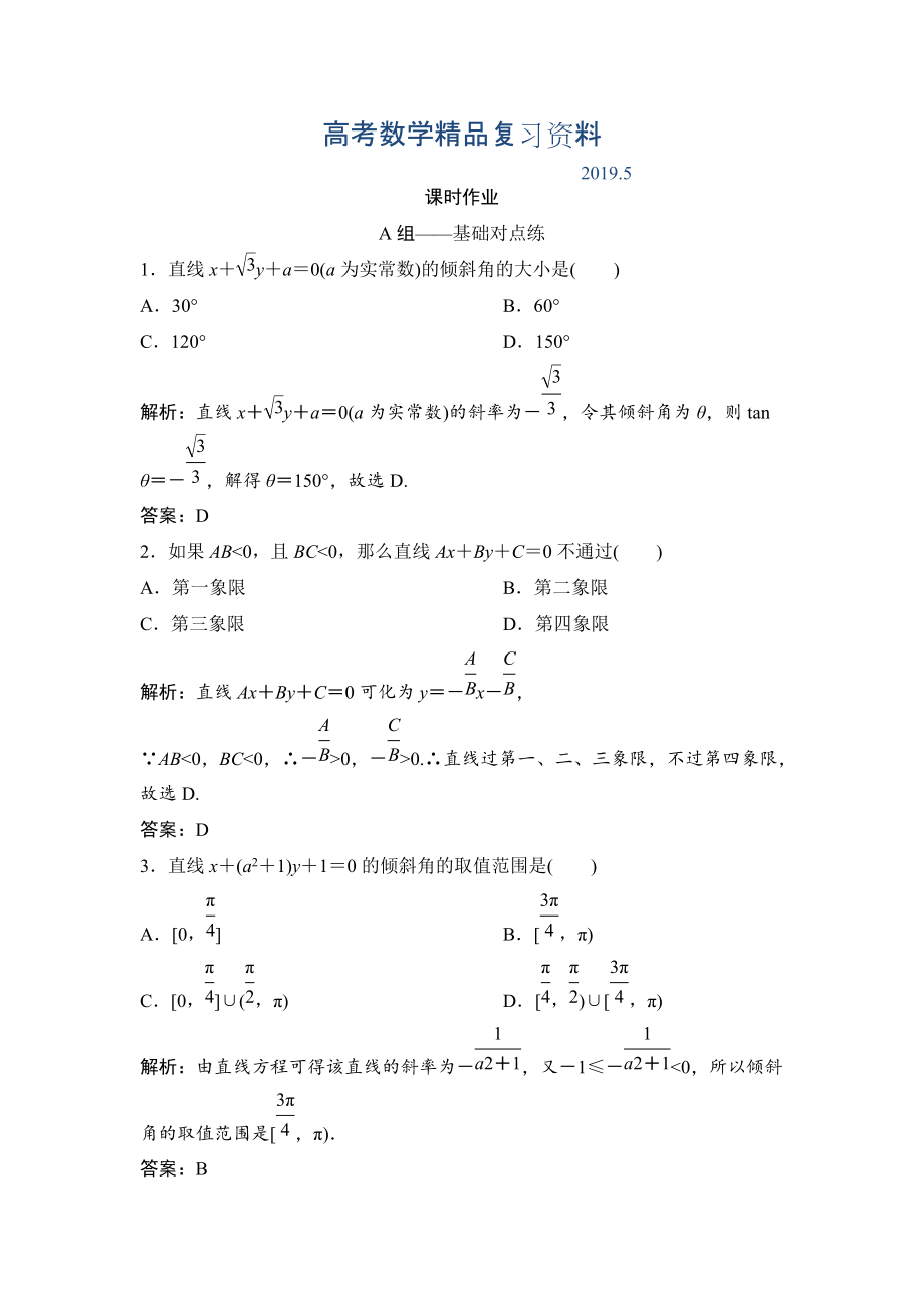 理数北师大版练习：第八章 第一节　直线的方程 Word版含解析_第1页