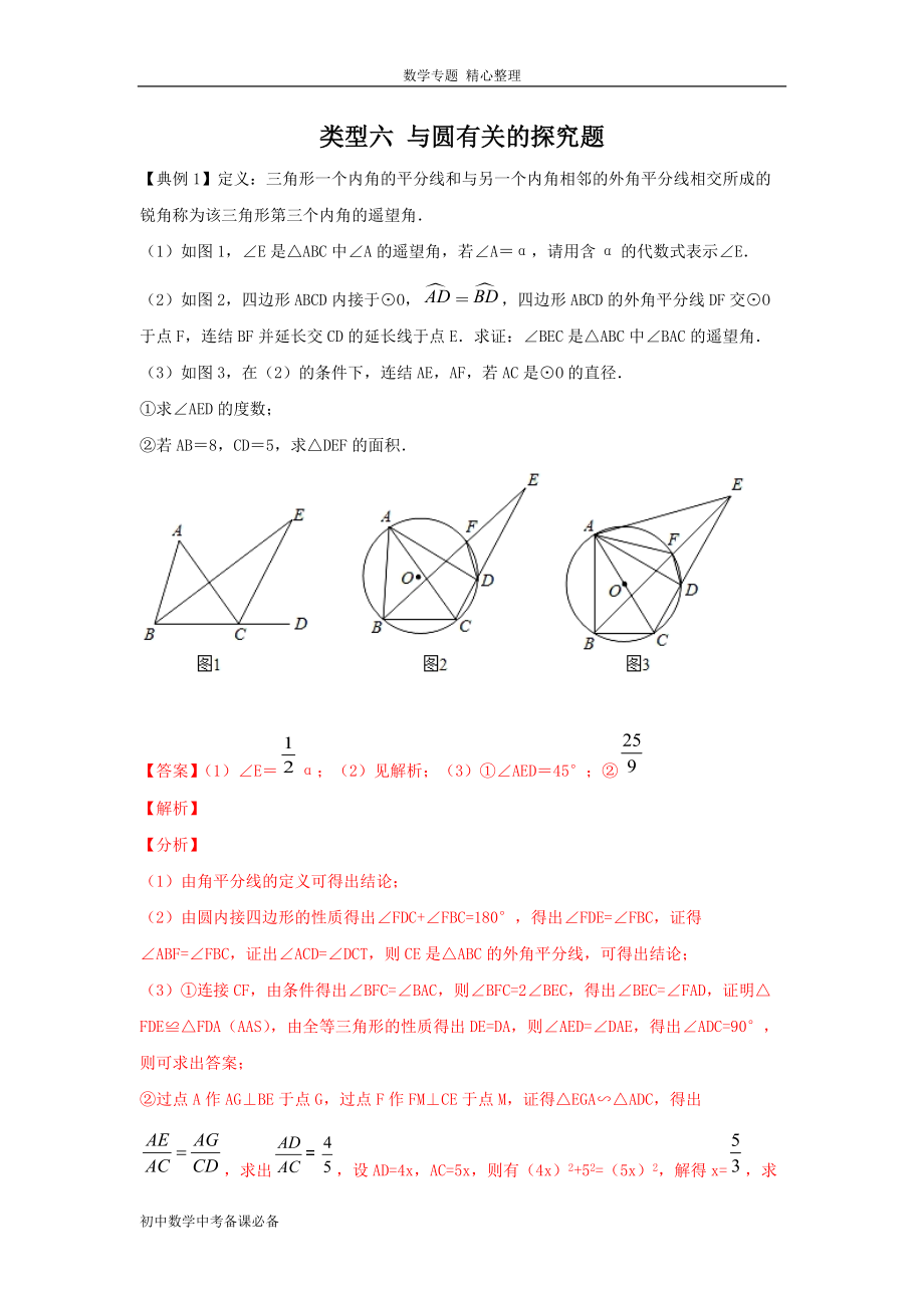 中考（數(shù)學(xué)）分類六 與圓有關(guān)的探究題（含答案）-歷年真題?？?、重難點題型講練_第1頁