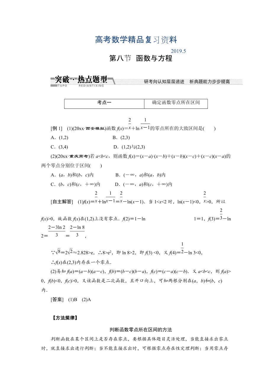 【創(chuàng)新方案】高考數(shù)學理一輪突破熱點題型：第2章 第8節(jié)　函數(shù)與方程_第1頁