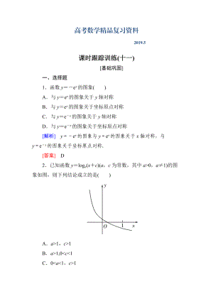 與名師對(duì)話高三數(shù)學(xué)文一輪復(fù)習(xí)課時(shí)跟蹤訓(xùn)練：第二章 函數(shù)的概念與基本初等函數(shù) 課時(shí)跟蹤訓(xùn)練11 Word版含解析