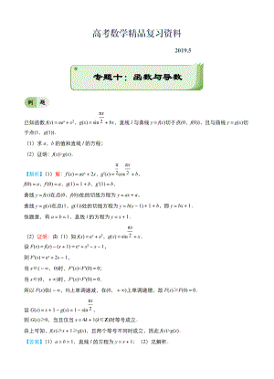 高考備考“最后30天”大沖刺 數(shù)學(xué) 專題十 函數(shù)與導(dǎo)數(shù)文 教師版